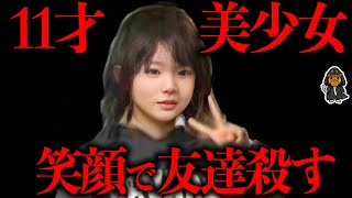 『史上最も可愛い殺人鬼』と呼ばれた11歳女児の同級生惨殺事件 [upl. by Yehus]