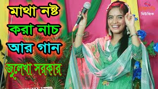 নাচে গানে স্টুডিওতে ঝড় তুললো জুলেখা সরকার । Bideshete Te Jaiba Tumi । বিদেশেতে যাইবা তুমি ।New Song [upl. by Neelya]