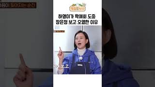 딸 하영이가 학예회 도중 장윤정 보고 오열한 이유  제철누나 시즌2 [upl. by Fern]