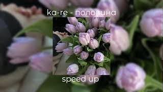 kare  половина  speed up [upl. by Llerud]