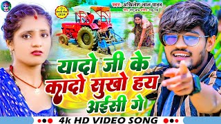 Akhilesh lal Yadav यादो जी के कादो सुखो हय अईसी गेviral song [upl. by Solrac]