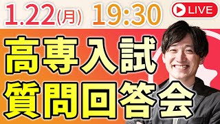 【高専質問回答LIVE】推薦入試、どうでしたか？学力勢は不安なことないですか？ [upl. by Moffitt]