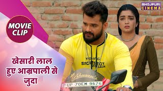 खेसारी लाल हुए आम्रपाली से जुदा  KhesariLal Yadav Amrapali Dubey  Aashiqui Movie Clip [upl. by Alegna556]