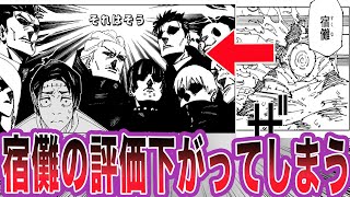 【最新269話】高専組の振り返りによって宿儺の株が爆下げした件に対する読者の反応集【呪術廻戦】 [upl. by Weylin]