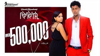 New Eritrean Music2023 Henok Okbaslassie  ሄጓ Boqbaq Kuniቦቅቧቅ ኩኒ Offical Video [upl. by Arinaid]