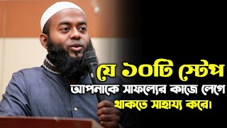 যে ১০টি স্টেপ আপনাকে সাফল্যের কাজে লেগে থাকতে সাহায্য করে। [upl. by Jarvey]