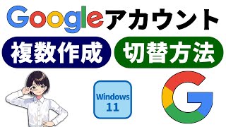 初心者向け Googleアカウント の 複数作成 切替方法 Chrome プロファイル 切替 パソコン 解説 0061 [upl. by Reivaxe]