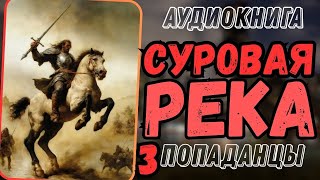 Аудиокнига  ПОПАДАНЦЫ Суровая река 3 [upl. by Ennalyrehc]