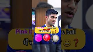 Pink ball red ball White ball में अंतर  IAS Mock Interview upsc ias shorts short youtubeshorts [upl. by Aelem]