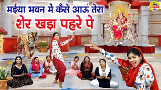 मईया भवन में कैसे आऊं तेरा शेर खड़ा पहरे पे  Maiya Bhawan Me Kaise Aau  Mata Rani New Bhajan mata [upl. by Sauncho622]