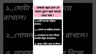 বাচ্চার জ্বর কমানোর উপায়।শিশুর জ্বর হলে করণীয়।বাচ্চারজ্বরbaby fever pyrexia শিশুর বাচ্চার [upl. by Beetner]