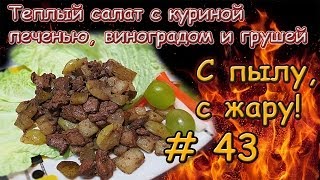 Теплый салат из куриной печени винограда и груши [upl. by Giess]