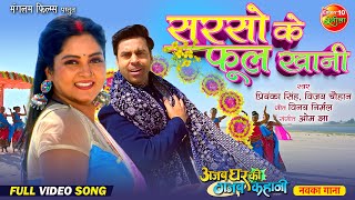 Sarso Ke Phool Khani  Video Song  Anjana Singh Anand Ojha  Bhojpuri New Romantic Song 2024 [upl. by Anielram714]