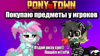 ПОКУПАЮ ПРЕДМЕТЫ У ИГРОКОВ  ПОНИ ТАУН  PONY TOWN [upl. by Onateyac725]