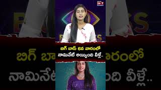 Bigg Boss 8 6th Week నామినేట్ అయ్యింది వీళ్లే biggbossnominations biggboss8 biggboss shorts [upl. by Aserehs]