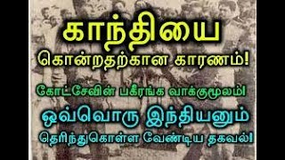 காந்தியை கொன்றதற்கான காரணம் கோட்சேவின் பகீரங்க‌ வாக்குமூலம் [upl. by Aciras]