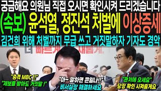 속보 정진석이 처벌까지 무릅쓰고 거짓말했던 이유 기자들도 경악했다 윤석열 관저 안에서 수상한 행동 quot저게 뭐하는거야quot 역대급 기이한 모습에 국힘도 초토화 [upl. by Deborah441]