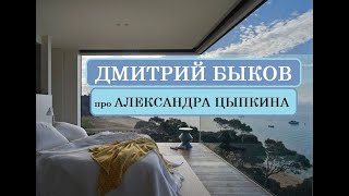 Дмитрий Быков про Александра Цыпкина [upl. by Ollehcram]