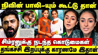 Nivin Paulyயும் கூட்டத்துல ஒருத்தர் தான்  Kerala Issue  Actress Sexual Assault Case  Simran [upl. by Lavinia]