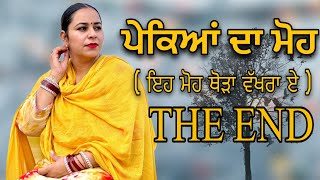 ਪੇਕਿਆਂ ਦਾ ਮੋਹ THE END  PAKEYAN DA MOH  NEW PUNJABI SHORT MOVIE jassjashanfilms5982 [upl. by Ikaz]