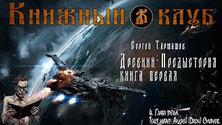 Древний  Предыстория Книга первая Глава третья [upl. by Eenet]