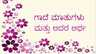 Gade Matugalu Part1 ಗಾದೆ ಮಾತುಗಳು ಮತ್ತು ಅದರ ಅರ್ಥಭಾಗ ೧ Kannada Gadegalu with explanation [upl. by Ynneg88]