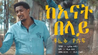 kenate belay  Tofik Yusuf  ከእናት በላይ  New ethiopian nasheed 2022 [upl. by Raama]