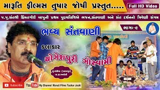 Yogeshpuri goswami bhajan santvani 2019 vakiya babapur amreli [upl. by Alessig]