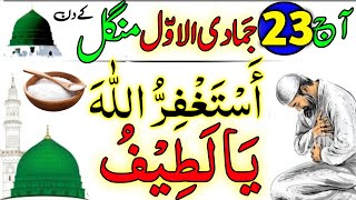 Aaj 23rd Jamadi ul Awal Mangal Ke Din Srif 11 Bar Parh Lena  Rizq Ka Wazifa  Dolat Ka Wazifa [upl. by Llertnac]