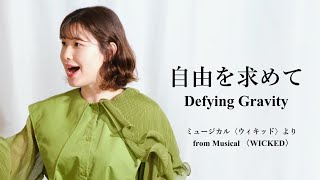 【自由を求めてDefying Gravity／ミュージカル『ウィキッド』よりfrom Musical WICKED】 covered by Kanaco Sato [upl. by Eppesuig478]