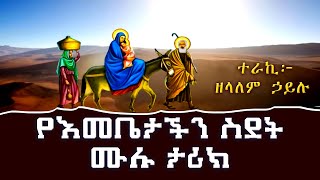 🛑የእመቤታችን ስደት ሙሉ ታሪክ 🛑ተራኪ ዘላለም ኃይሉ wehabeselam FewusMenfesawiAbaGebrekidan mahtebmedia21 [upl. by Angelis]