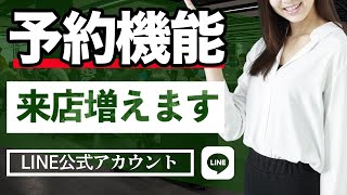 【必見】公式LINEの予約機能の使い方と注意点を徹底解説 [upl. by Furey341]