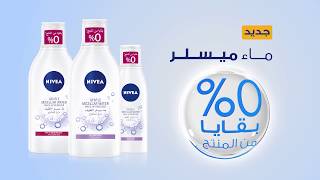 NOUVEAU  NIVEA Eau MicellAIR 3 EN 1  0 Résidus [upl. by Damian]