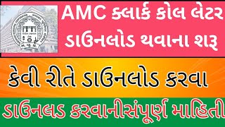 AMC call letter Download  junior clerk exam  ahmedabad municipal corporation [upl. by Akemed]