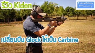 Dan Vlog  รีวิวปืน Kidon เปลี่ยนปืนสั้นเป็น SMG [upl. by Cassaundra]