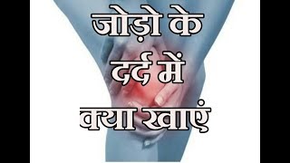 Best JointKnee Pain Diet in Hindi [upl. by Eirallam]