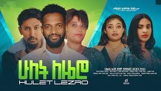 ሁለት ለዜሮ  Ethiopian Movie Hulet Lezero 2024 Full Length Ethiopian Film Hulet Lezero 2024 [upl. by Yclek436]