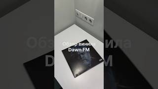 Обзор винила Dawn FM The Weeknd music theweeknd музыка vinyl shorts [upl. by Lenroc129]