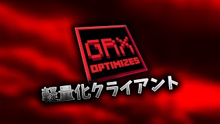 【マイクラ統合版】JAVAアニメーション等がつく軽量化クライアントのGRX Optimizesを紹介！ [upl. by Hege]