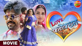 Love Connection  Ravi Tripathi Slesha Mishra  Bhojpuri Movie 2023 [upl. by Ihskaneem737]