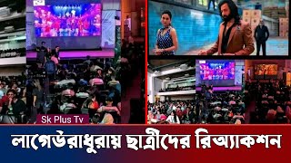 উত্তরা ইউনিভার্সিটি তে লাগেউরাধুরা গানে ছাত্র ছাত্রীদের রিঅ্যাকশন  শাকিব খান  Shakib  Sk Plus Tv [upl. by Filemon]