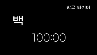 Hangul 100 Minute Timer  한글 백 [upl. by Ricarda]