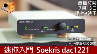 周六直播  迷你入門 Soekris dac1221 [upl. by Collayer114]