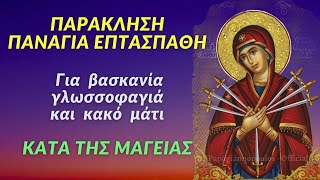 🌸 Παράκληση στην Παναγία Επτάσπαθη διώχνει την γλωσσοφαγιά και το κακό μάτι  ΚΑΤΑ ΤΗΣ ΜΑΓΕΙΑΣ [upl. by Silado]