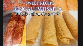 patisapta pithepatishapta pitha recipebengali sweet dish পাটিসাপটা রেসিপি gurer patisapta [upl. by Wolford]