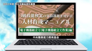 ＜電子機器組立て編＞３級技能検定の実技試験課題を用いた人材育成マニュアル [upl. by Dilks]