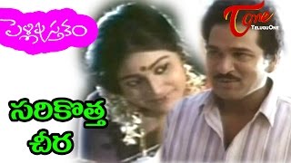 Pelli Pustakam  Telugu Songs  Sarikotta Cheera  Rajendra Prasad  Divya Vani [upl. by Odragde]