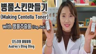 Eng Sub병풀스킨만들기병풀추출물로 스킨만들기How to make Centella Skin toner [upl. by Redyr]