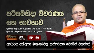 වස්සානේ පටිසම්භිදා විවරණය සහ භාවනාව  EP 69  03 10 2024  Dr Mankadawala Nandarathana Thero [upl. by Tasia]