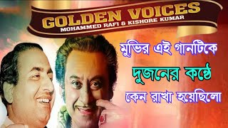 এই গানে দুই মহারথী পরস্পরকে Challenge ছুঁড়ে দিয়েছিলেন  Unknown Facts Bangla [upl. by Renrut]